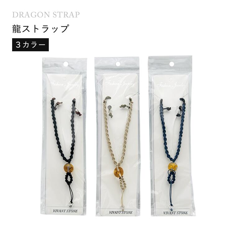 【エントリーP10倍】龍ストラップ 龍宝ストーン付き（3カラー）
