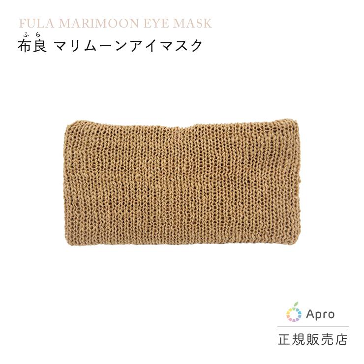 布良マリムーンアイマスク 茶綿（本体）