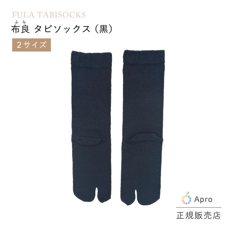 布良　足袋ソックス(黒) M・L（2月より3,800円）※布良は発送までに1週間程度お時間いただくことがございます。(4.0)