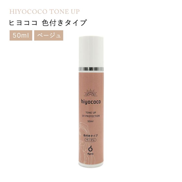 【UV】hiyococoヒヨココ・色付きタイプベージュ(無添加UVスキンケアミルク)50ml　ひよここ(送料無料)