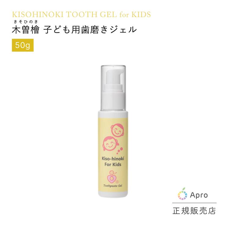 【子供用 50g】木曽檜歯磨きジェル※送料無料
