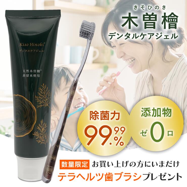 【木曽檜デンタルケアジェル 100g　チューブタイプ】発売記念テラヘルツ歯ブラシプレゼント