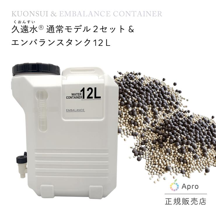 【数量限定香水プレゼント付き】エンバランスタンク12リットルと通常モデル久遠石2セット
