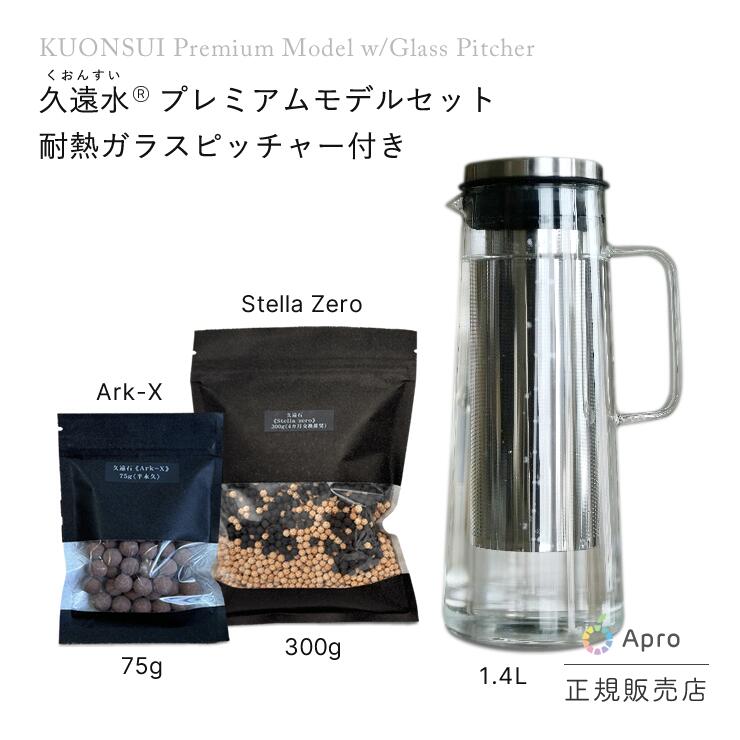 【エントリーP10倍】★正規取扱店★【プレミアムモデル久遠水(久遠石《Ark-X》75g ・久遠石《Stella》300g)耐熱ガラス製ピッチャー1.4Lセット】 高機能水 活水 健康水 ミネラル 水素 抗酸化 カートリッジ 交換 毎日習慣 美容 健康維持 デトックス 免疫