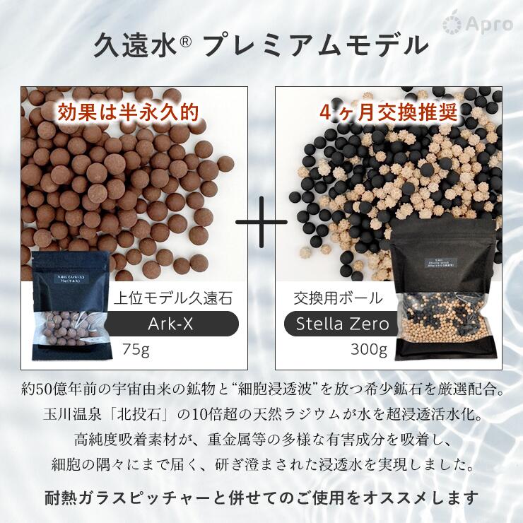 自然雑貨 Aproの【エントリーP10倍】★正規取扱店★【プレミアムモデル久遠水(久遠石《Ark-X》75g ・久遠石《Stella》300g)耐熱ガラス製ピッチャー1.4Lセット】 高機能水 活水 健康水 ミネラル 水素 抗酸化 カートリッジ 交換 毎日習慣 美容 健康維持 デトックス 免疫｜アングル2