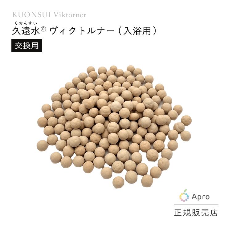 ヴィクトルナー（入浴用・交換用）浸透活水装置・ 小型&大型浸透活水装置ヴィクトルナーは、原料の供給難に伴い販売終了した為、交換用ボールのみの販売となります。 ■製品詳細1800g｜28,500円（6ヶ月毎交換）※小型&amp;大型浸透活水装置ヴィクトルナーは、原料の供給難に伴い販売終了した為、交換用ボールのみの販売となり、価格と量が変更しております。既存のモデルをご購入された方は、今後交換する際、当製品をご購入お願いいたします。■使用方法浴槽に入れてください。（ホースに接続する等の工事は不要です）蛇口下に設置してお湯を入れることで効率良く活水できますが、下からお湯が出る浴槽の場合は設置するだけで良いです。入浴中も設置したままの方がより水質改善効果を得られます。入浴後は、お湯を全て流して、風通しの良いところで干してください。■メンテナンス方法衛生上、全てのボールを2週間に1回、5分間の煮沸洗浄を推奨しています。多孔質の中に詰まっている吸着物等を外に排出させることができます。※6ヶ月毎に新品に交換してください。交換頻度は使用する地域によって異なります。水の硬度が高い地域ほど消耗が早くなります。定期的に交換しなければ、水質が良好であることは保証されません。■免責事項当ストアでは医学的アドバイスを提供していません。販売する商品・製品は、医師の治療、診断、治療、治癒、または病気や病状の予防を目的としたものではありません。医学的な問題がある場合は、必ずご自身の医療提供者にご相談ください。当サイト掲載の商品の購入は、上記を理解・同意したことになります。※入浴用は飲料用とは製造方法が異なる為、飲料用としては絶対に使用しないでください 5