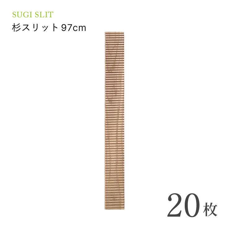 【エントリーP10倍】★正規取扱店★【杉スリット 97cm 20枚 セット】杉スリット 97cm 杉 木製 天然木 国産 無垢材 抗菌…