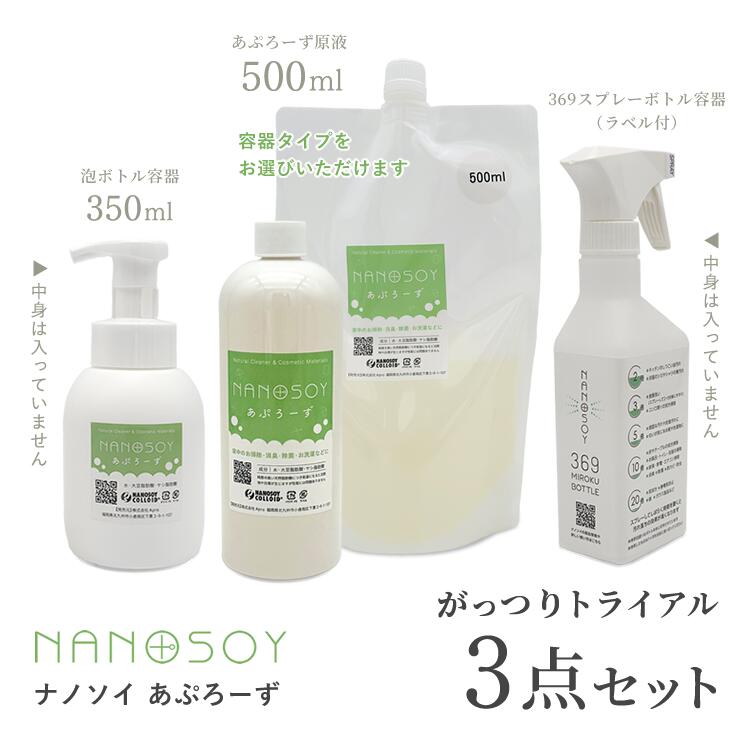 【エントリーでポイント10倍】【ナノソイ がっつりトライアル】369ボトル 3点セット ナノソイコロイド お掃除 洗濯 自然派 ナチュラル 洗剤 肌にやさしい 無添加 環境にやさしい 赤ちゃん ペット 安心 エコ 家庭用