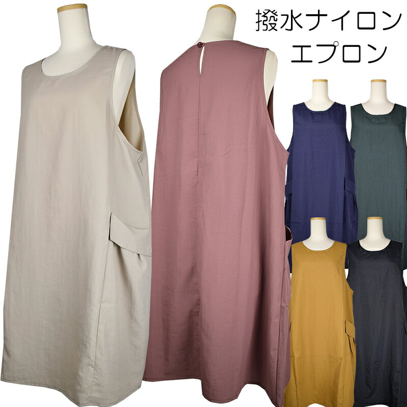 かぶるだけ エプロン ナイロンワッシャー 撥水 シンプル 無地 お尻が隠れる 防水 花粉対策 保育士 無地 レディース しわ加工生地 フリーサイズ 体型カバー かぶるエプロン