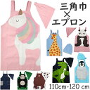 キッズエプロン 三角巾 110 120 子供エプロン 女の子 男の子 かぶるだけ 小学校 入学 保育園 入園 幼稚園 かんたん 綿100%