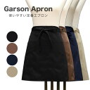 エプロン カフェ ショート丈 ガーデニング ギャルソン スタッフエプロン 前掛け 腰巻 無地 おしゃれ ML レディース 飲食店 母の日 ギフト プレゼント 夏...