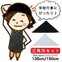 エプロン 三角巾 セット 子供 小学生 男の子 女の子 キッズエプロン 130cm 150cm 無地 シンプル 給食 調理実習 入学 中学年 高学年