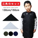 エプロン 小学生 キッズ 三角巾セット 子供 男の子 女の子 120cm 130cm 150cm 給食エプロン 小学校 工作 調理実習 ブラック カーキ ネイビ...