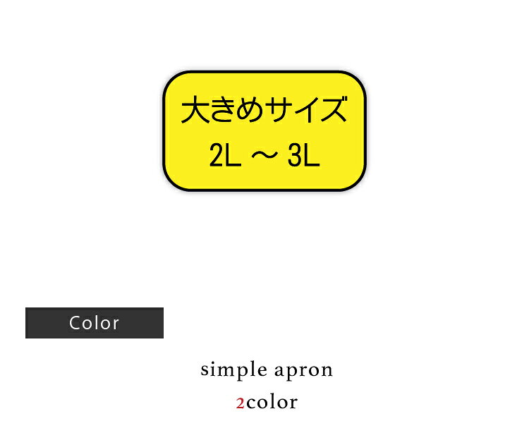 エプロン 大きいサイズ 2L/3L おしゃれ ...の紹介画像3