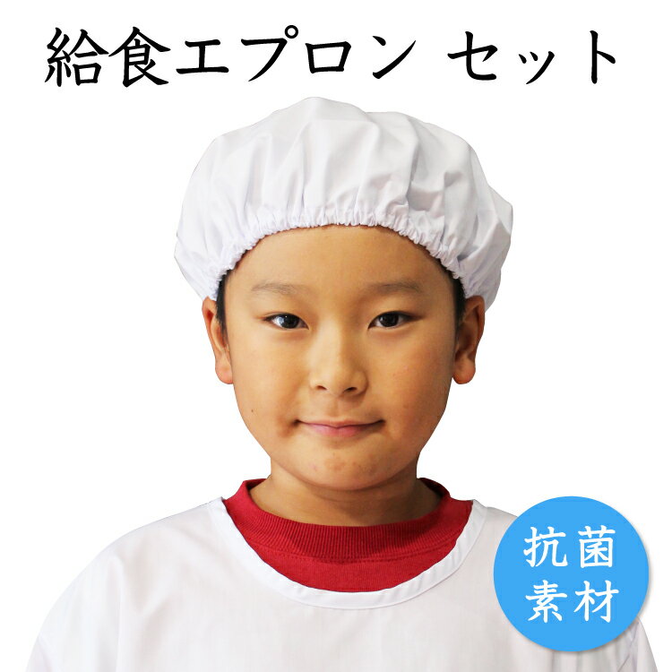 期間限定＼割引クーポン／【3点セット】安心の抗菌素材 給食エプロン セット 120-160 給食帽子 巾着 給食着 白衣 ゴム付き 白 学校 子供 小学校 150