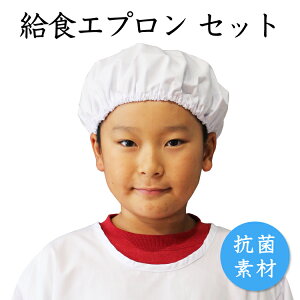 期間限定＼割引クーポン／【3点セット】安心の抗菌素材 給食エプロン セット 120-160 給食帽子 巾着 給食着 白衣 ゴム付き 白 学校 子供 小学校 150