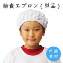 安心の抗菌 給食エプロン 抗菌素材 給食着 白衣 ゴム付き 白 学校 子供 小学校