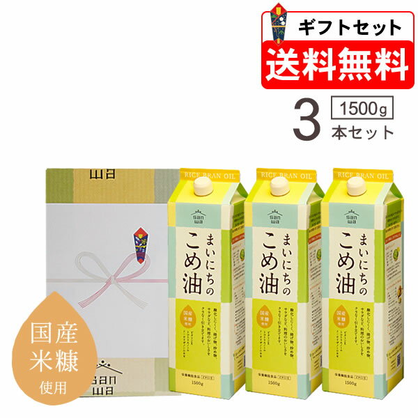 【栄養機能食品　ビタミンE】遺伝子組み換えの心配がない、新鮮な国産米糠から生まれた植物油です。 米油はオレイン酸とリノール酸のバランスが良く、栄養成分の相互作用があります。また、オリザノールなど不けん化物といわれる微量成分が含まれています。 軽くさらっとした味、胃もたれがしにくく、揚げ物はカラッと揚がります。1.5kgの紙パック入りのお徳用ですので、天ぷらやフライなど揚げ物がお好きなご家庭に最適です。 ギフト好適品（御祝,内祝,快気祝,引出物,贈答品,お中元,お歳暮） 山形県・三和油脂 米油 こめ油 国産 三和 ギフト プレゼント 御歳暮 御年始 内祝 出産祝 お中元 残暑見舞 お祝 誕生日 還暦 古希 喜寿 米寿&nbsp; まいにちのこめ油1.5kg×3本ギフトセット 軽くさらっとした味、胃もたれがしにくく、揚げ物はカラッと揚がる。 1.5kgの紙パック入りのお徳用ですので、天ぷらやフライなど揚げ物がお好きなご家庭に最適です。 遺伝子組み換えの心配がない、新鮮な玄米の表皮と胚芽から生まれた国産原料使用の植物油です。 米サラダ油はオレイン酸とリノール酸のバランスが良く、栄養成分の相互作用があります。また、オリザノールなど不けん化物といわれる微量成分が含まれています。 &nbsp; まいにちのこめ油　栄養成分表示（100g当たり） エネルギー900kcal たんぱく質0g 脂質100g コレステ口ール0mg 炭水化物、食塩相当量0g ビタミンE51mg トコトリエノール78mg γーオリザノール219mg 植物ステロール1083mg まいにちのこめ油 名称食用こめ油 原材料名食用こめ油 内容量1500g 保存方法直射日光を避け、常温で保存してください。 &nbsp; &nbsp; まいにちのこめ油×2本ギフト まいにちのこめ油×3本ギフト まいにちのこめ油×6本ギフト &nbsp;&nbsp; &nbsp; 米油 こめ油 国産 三和 ギフト プレゼント 御歳暮 御年始 内祝 出産祝 お中元 残暑見舞 お祝 誕生日 還暦 古希 喜寿 米寿