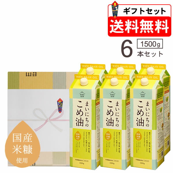 送料無料 米油 三和油脂 国産 まいにちのこめ油 1500g×6本 ギフトセット（賞味期限2026年2月）みづほ