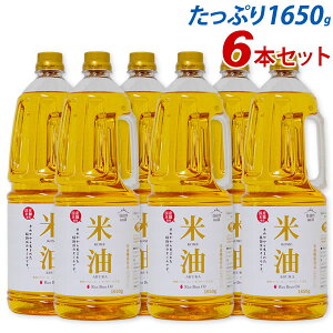 米油 1650g×6本 国産 ペットボトル（賞味期限2022年12月）三和油脂