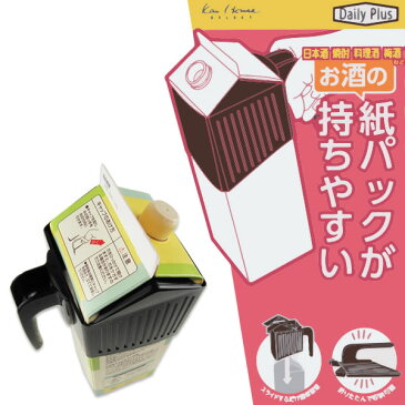 酒パックハンドル 日本酒 梅酒 調理酒【まいにちのこめ油対応】ギフト不可