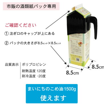 酒パックハンドル 日本酒 梅酒 調理酒【まいにちのこめ油対応】ギフト不可