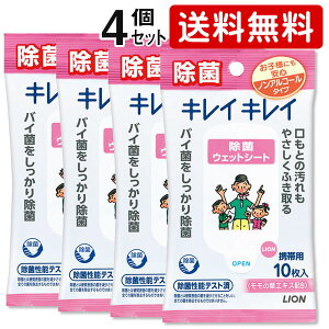 ウエットシート 携帯用 除菌 ノンアルコール 10枚 4個セット ウエットティッシュ ライオン キレイキレイ