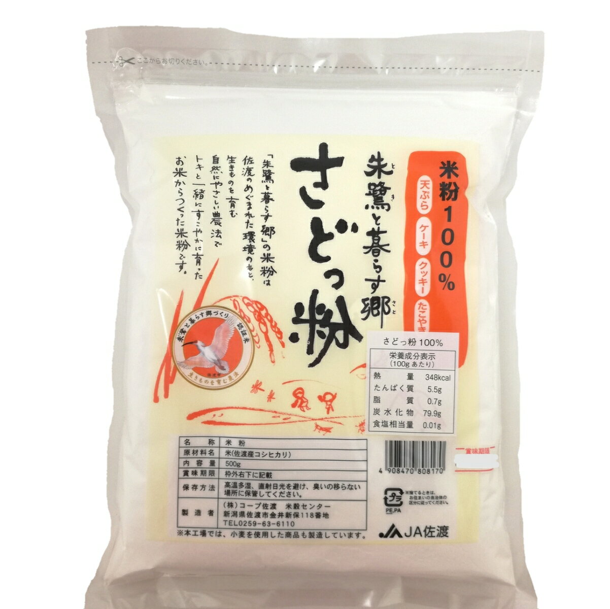 佐渡産米粉　朱鷺と暮らす郷　さどっ粉100％　500g