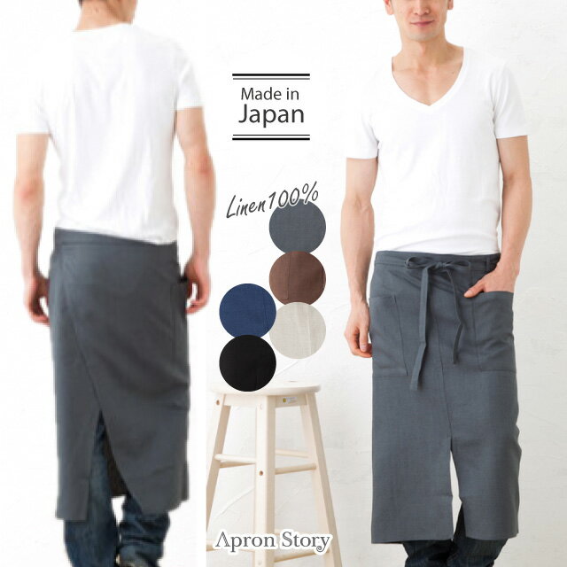 リネンメンズギャルソンエプロン 日本製 麻 100% 男性用 おしゃれ シンプル ギフト プレゼント【メール便1枚のみ送料無料】【N】【M】