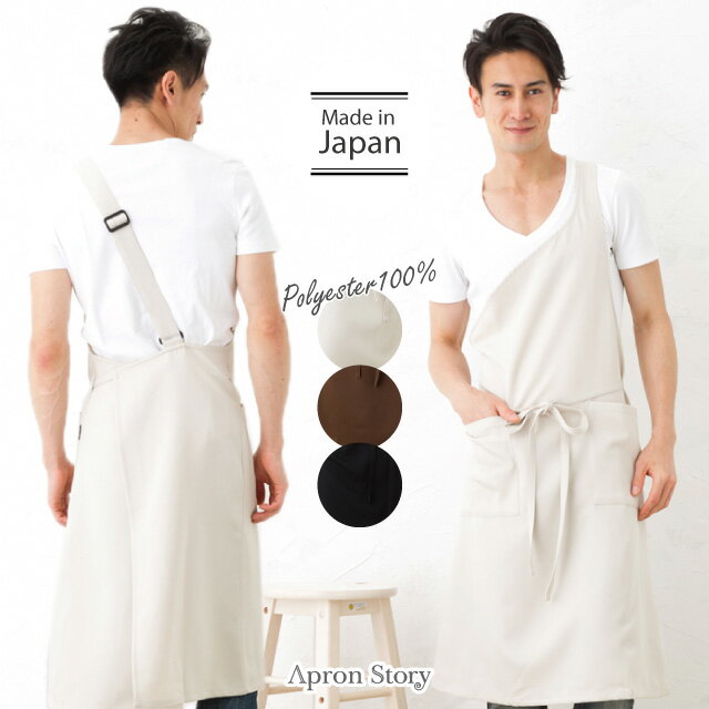 メンズワンショルダーエプロン 日本製 水に強い はっ水加工 無地 男性用 おしゃれ ギフト プレゼント 【メール便1枚のみ送料無料】【N】【M】
