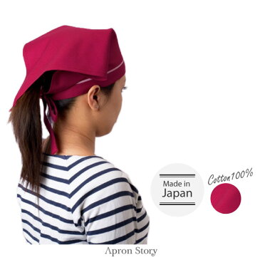 【メール便対応可】【日本製】三角巾(ボルドー) 大人用 エプロン 無地 かわいい おしゃれ 綿100% 簡単 バンダナ プレゼント ギフト 母の日 【N】【Y】