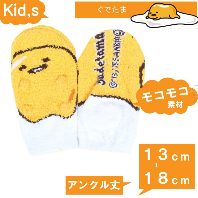 【3点購入でメール便送料無料】ぐでたまソックス【子ども用】 子ども用 もこもこ キッズ 靴下 耳付 くるぶし 13cm-18cm キャラクター ぐでたま ショート丈 短い かわいい プレゼント ギフト 【Y】