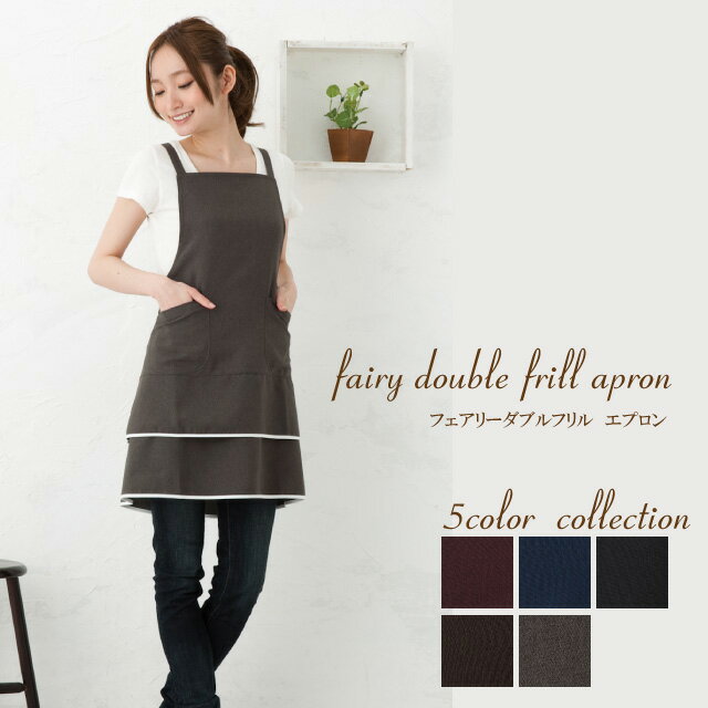 フェアリーダブルフリルエプロン 日本製 無地 黒 おしゃれ かわいい プレゼント ギフト 【メール便対応可】【N】【Y】【レビュー特典対象】