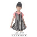 【メール便対応可】【キッズエプロン】【日本製】フェアリートリノストライプキッズエプロン かわいい 4〜8歳 100cm〜120cm 綿100% シンプル 女の子...
