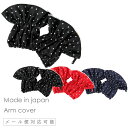 【メール便対応可】【日本製】撥水水玉柄アームカバー 水仕事 掃除 かわいい シンプル 水に強い エプロン キッチン 雑貨 プレゼント ギフト【N】【Y】