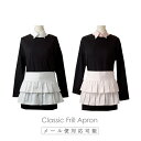 【日本製】2段フリルサロンエプロン かわいい ギフト プレゼント 【メール便対応可】【N】【Y】【レビュー特典対象】
