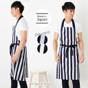 【メール便1枚のみ送料無料】太めストライプ柄メンズホルターネックエプロン【日本製】男性用 作業着 綿100% 首かけ おしゃれ シンプル プレゼント ギフト【N...