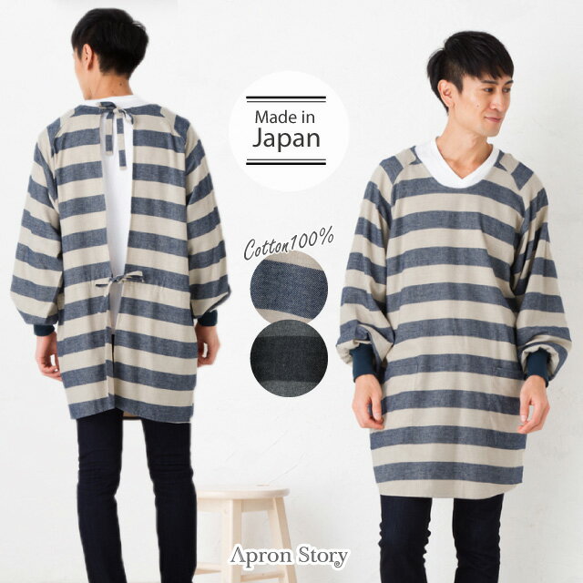 【メール便1枚のみ送料無料】ネルリブ付ボーダーメンズ割烹着【日本製】男性用 エプロンかっぽう着 綿100% 作業着 作務衣 おしゃれ シンプル プレゼント ギフ...
