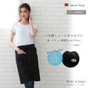 ギャルソンエプロン(撥水加工) 日本製 水に強い 防水 おしゃれ 無地 黒 プレゼント ギフト 【メール便1枚のみ対応可能】【N】【Y】【レビュー特典対象】