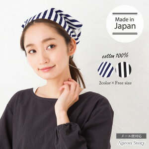 【日本製】三角巾（細ストライプ） 大人用 【メール便対応可】【N】【Y】