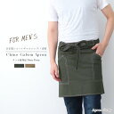 【メール便1枚のみ送料無料】チノ素材ショート・ギャルソン メンズエプロン【日本製】腰巻 男性用 シンプル 作業 無地 ワーク おしゃれ ギフト【N】【M】