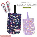【子供】キルトシューズバッグ 上履き入れ 上靴入れ ギフト プレゼント【メール便1枚のみ対応可能】【N】【Y】