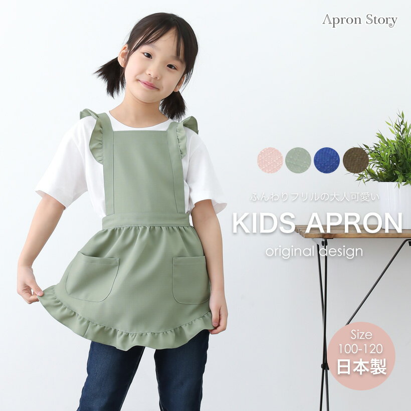 【子供】フリルキッズエプロン 女の子 日本製 ギフト プレゼント おしゃれ かわいい【メール便1枚のみ対応可能】【N】【Y】のサムネイル