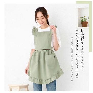 【メール便送料無料】肩フリルエプロン 日本製 クロスエプロン おしゃれ かわいい 大人可愛い ギフト プレゼント 母の日【N】【M】