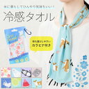 クールタオル 冷却タオル 冷感タオル ひんやり UV 抗菌防臭 かわいい おしゃれ【メール便送料無料】【N】【M】