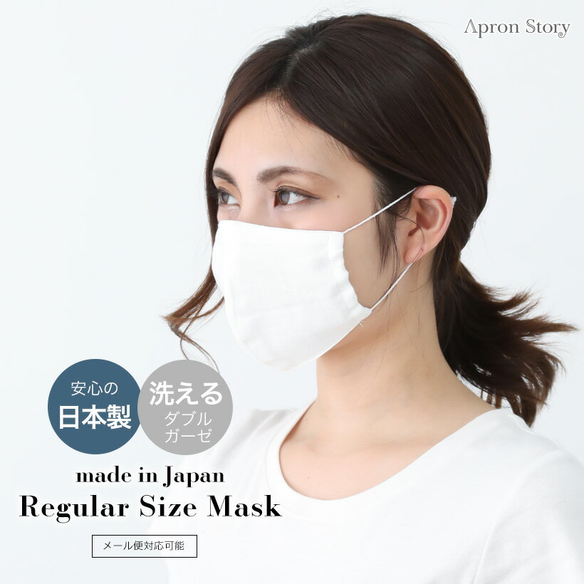 立体ダブルガーゼマスク レギュラー 綿100％ 女性用 マスク 洗える ガーゼ 綿 花粉 予防