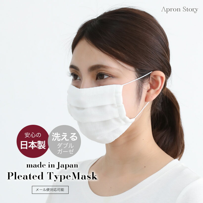 ダブルガーゼマスク プリーツ 綿100％ 男女兼用 マスク 洗える ガーゼ 綿 花粉 予防