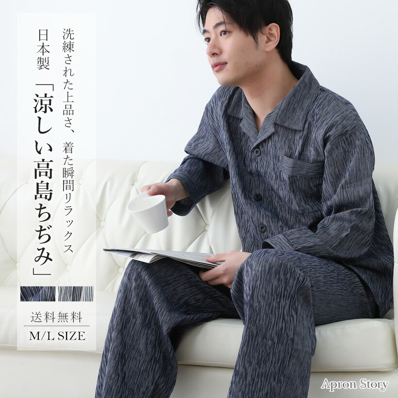 高島ちぢみメンズパジャマ 日本製 男性用 紳士用 前開き おしゃれ シンプル プレゼント ギフト【宅急便送料無料】【レビュー特典対象】