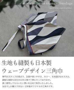【メール便対応可】【あす楽】【日本製】三角巾（ウェーブ） 大人用 Mサイズ Lサイズ 【N】【Y】