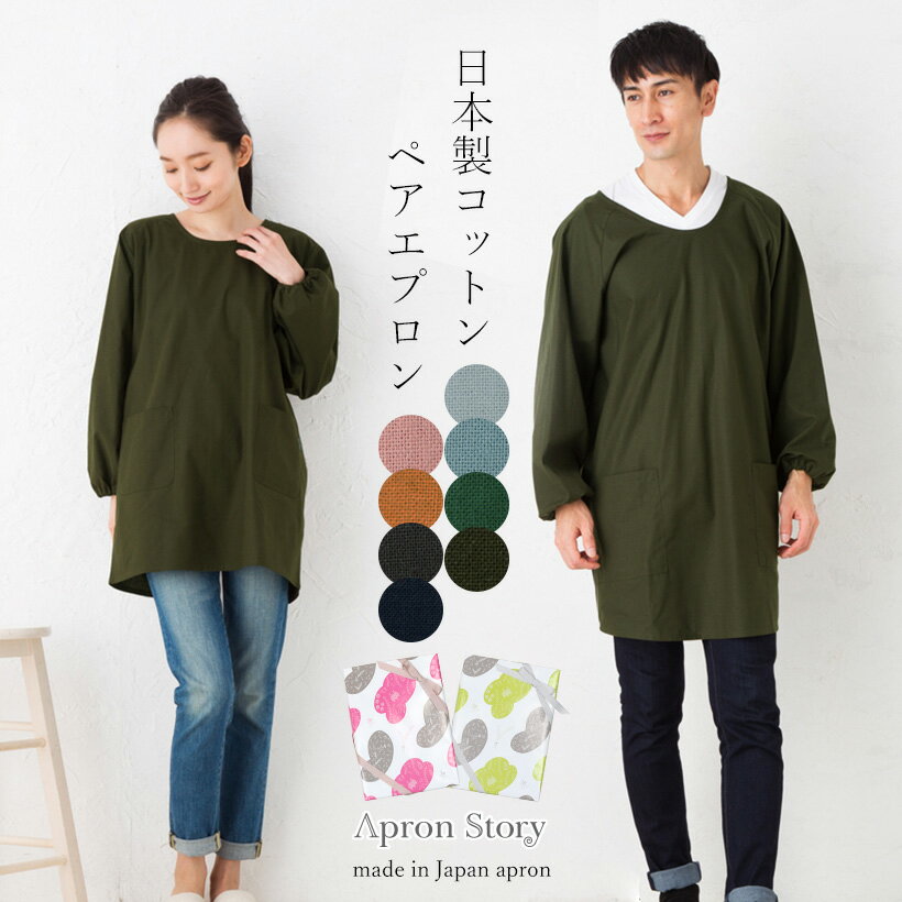 【宅急便送料無料】A0077＆KD0119の日本製 シンプル無地割烹着 男女ペアセット【ラッピング無料】 割ぽう着 夫婦 結婚祝い ペア お揃い 綿 おしゃれ プレゼント ギフト いい夫婦の日【刺繍対象】